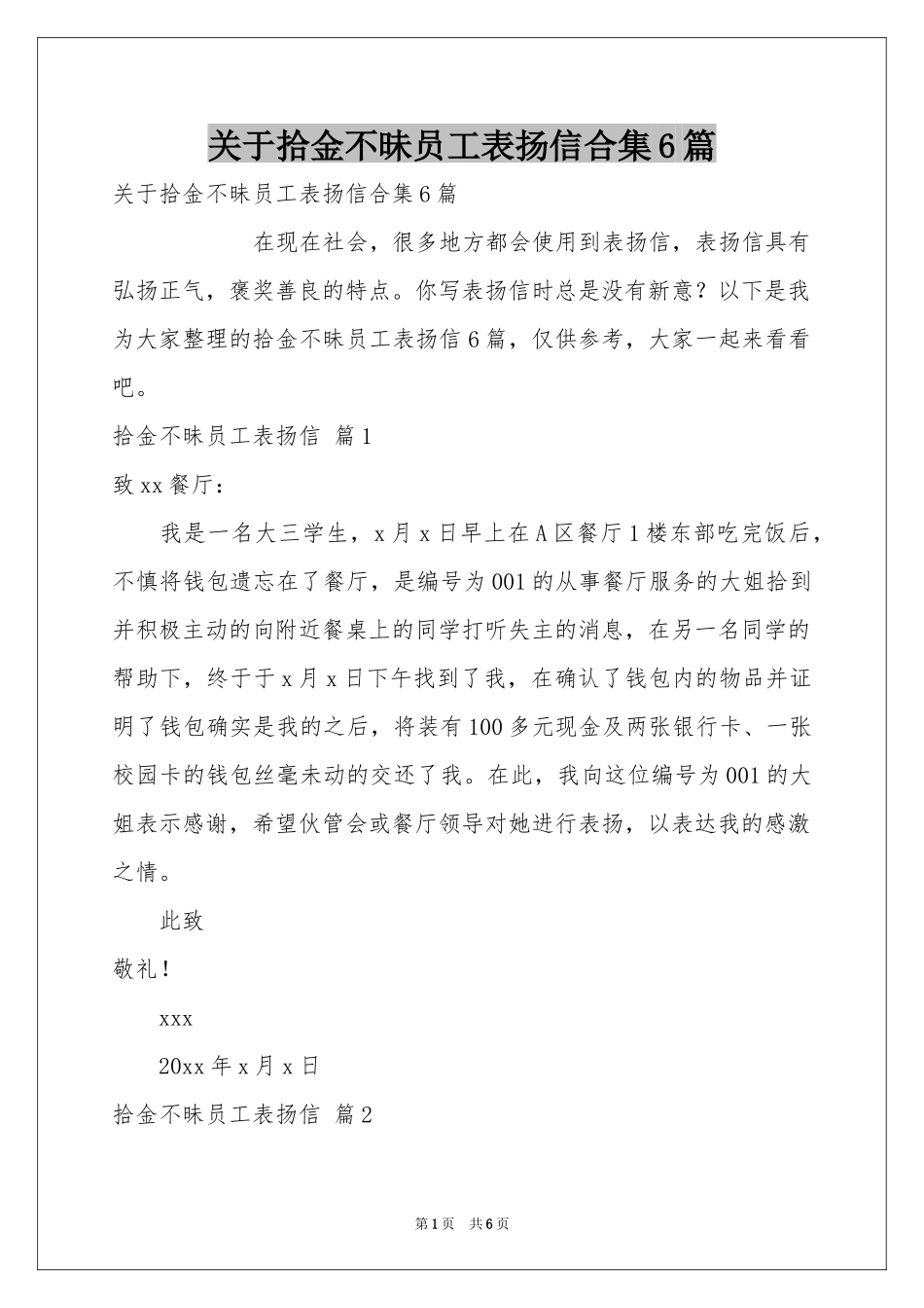 关于拾金不昧员工表扬信合集6篇_第1页