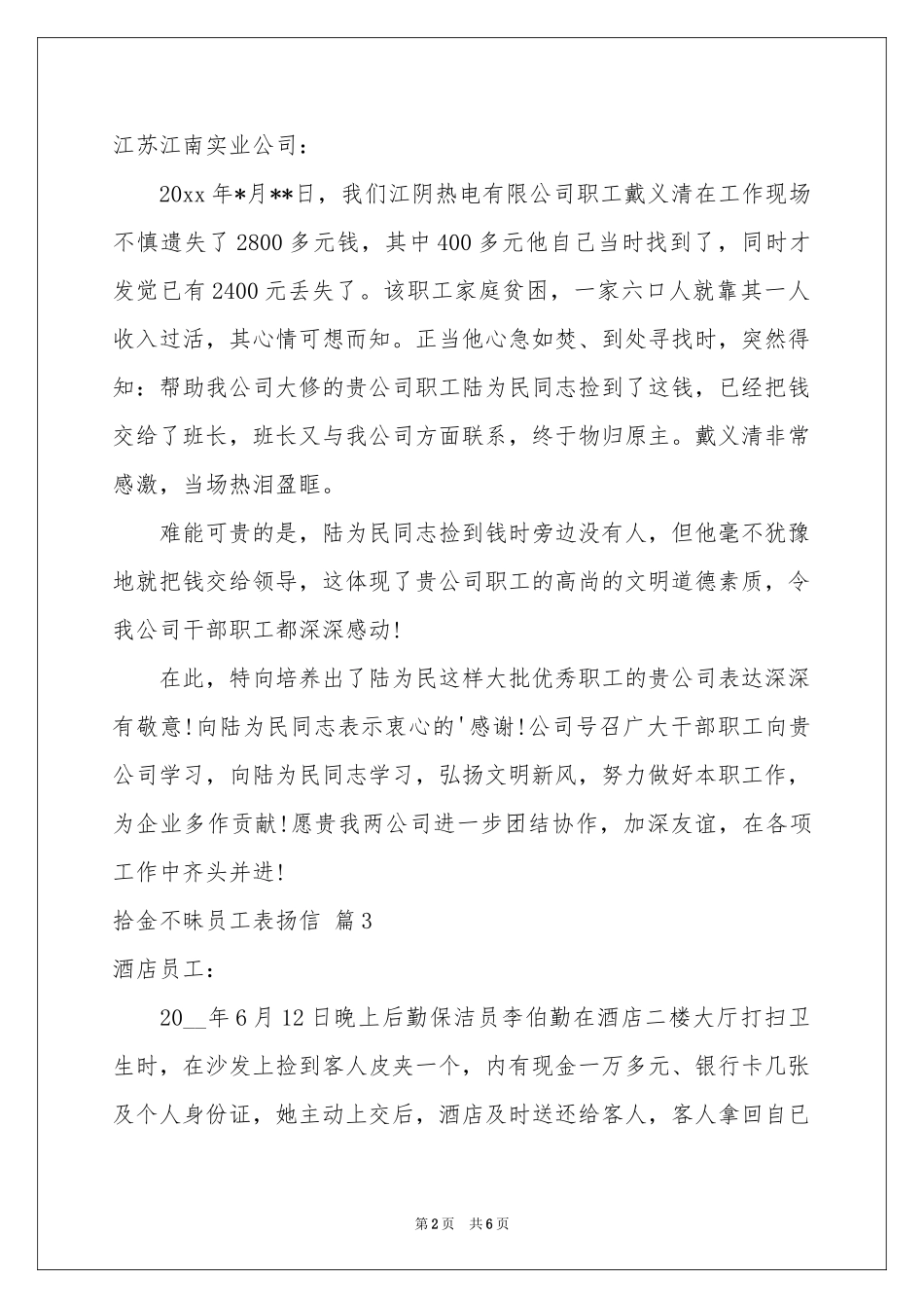关于拾金不昧员工表扬信合集6篇_第2页
