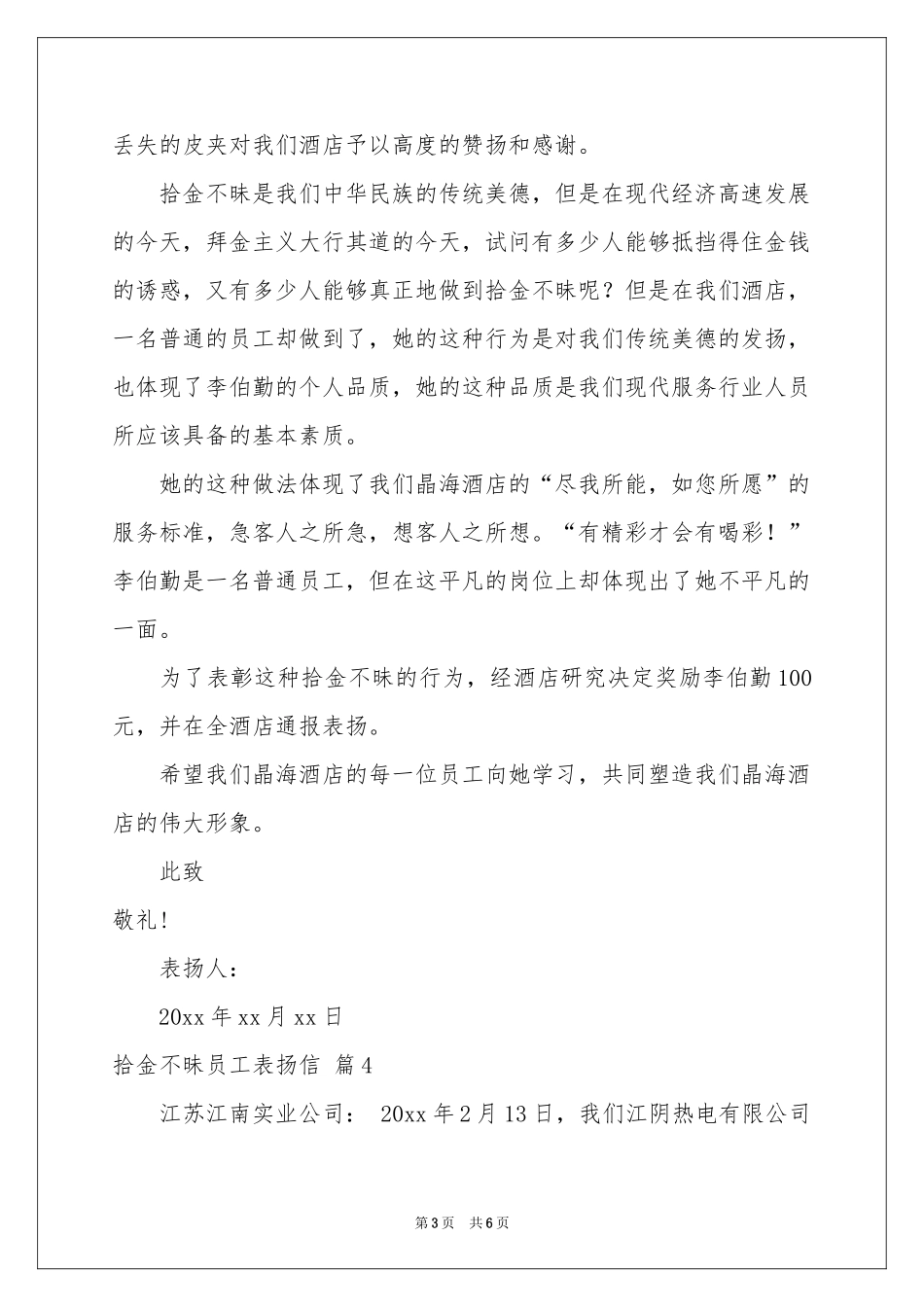 关于拾金不昧员工表扬信合集6篇_第3页
