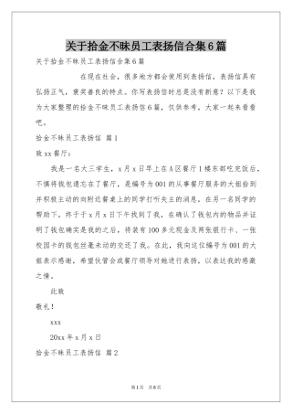 关于拾金不昧员工表扬信合集6篇