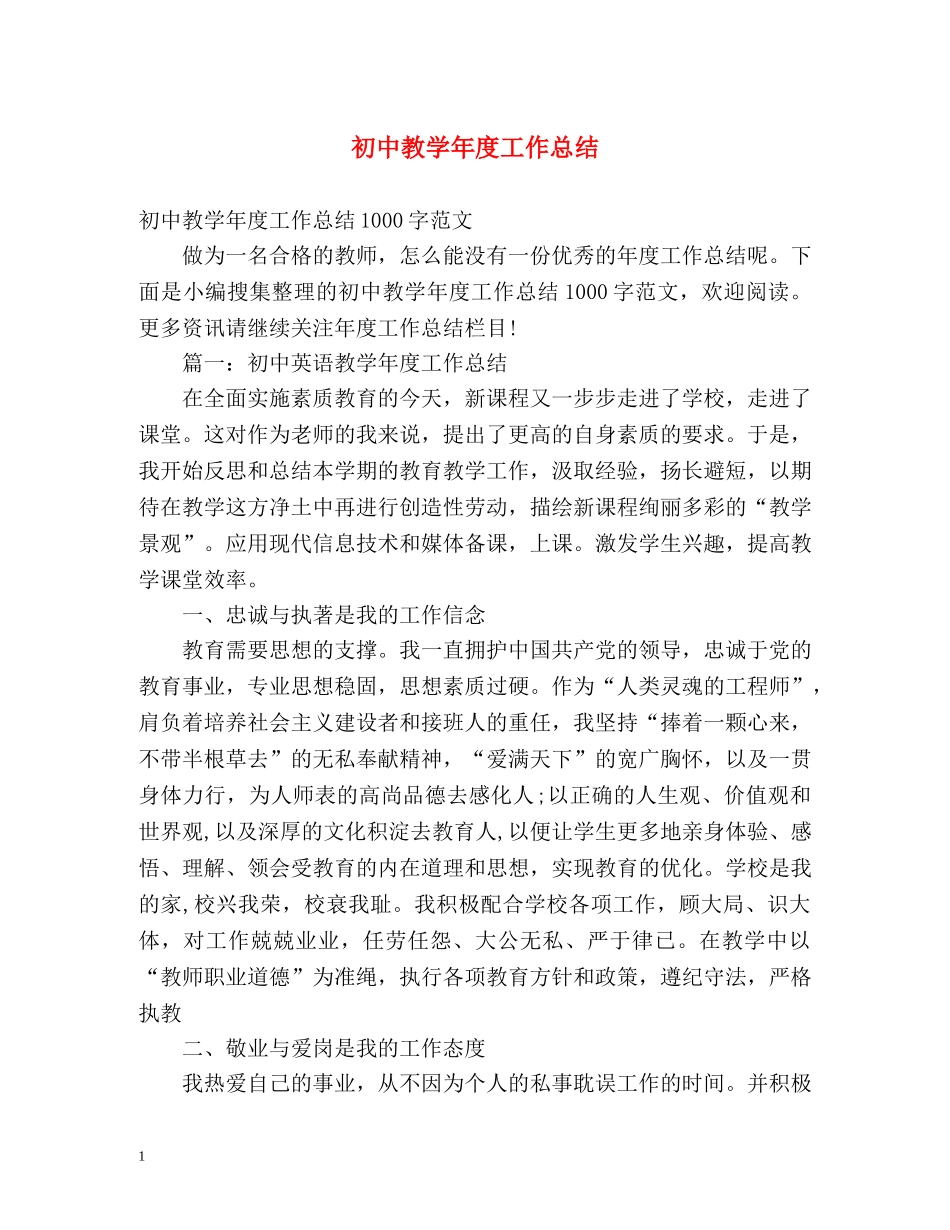 初中教学年度工作总结 _第1页