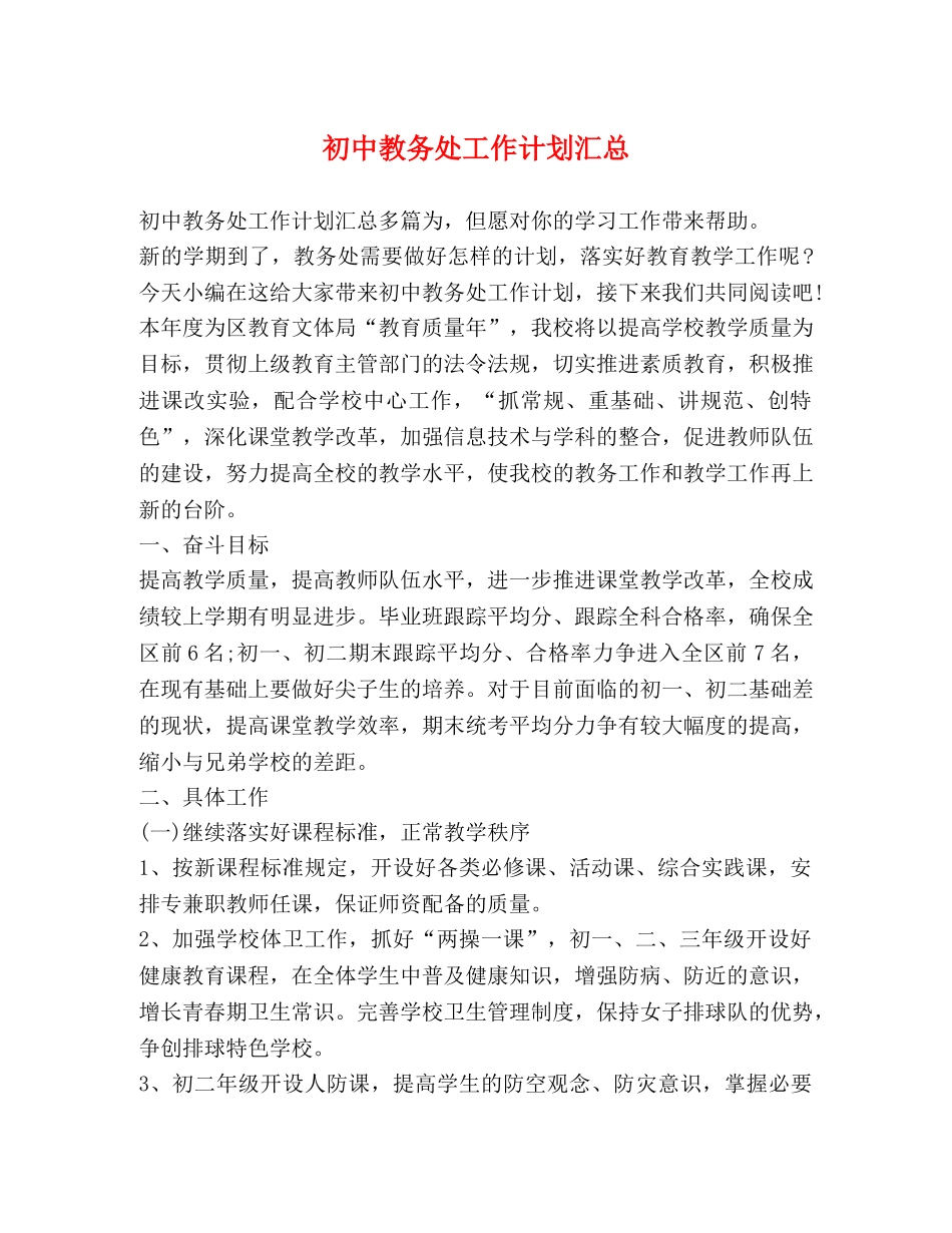 初中教务处工作计划汇总 _第1页