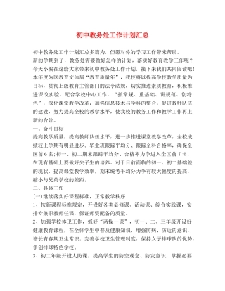 初中教务处工作计划汇总 