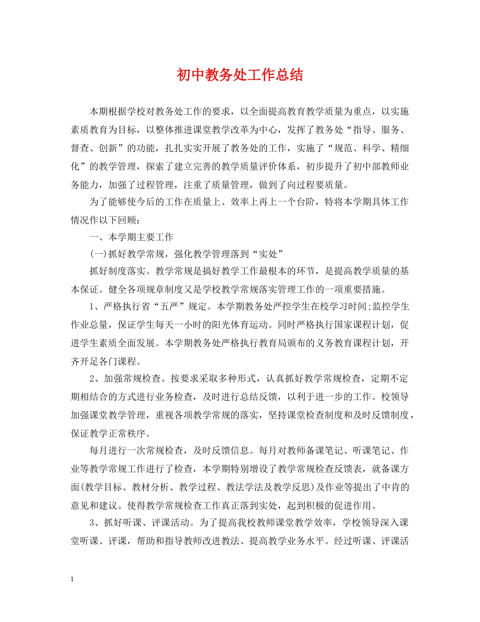 初中教务处工作总结 _第1页