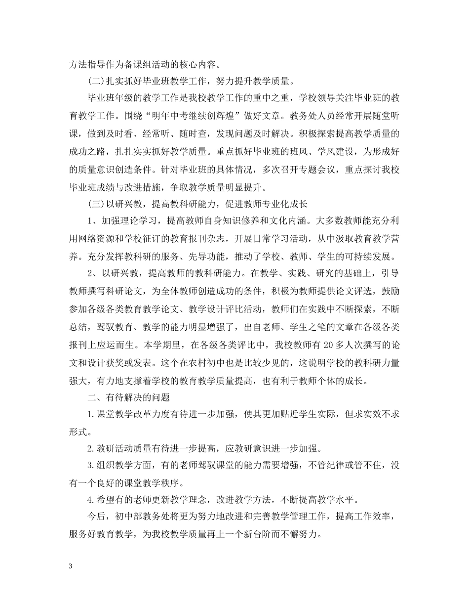 初中教务处工作总结 _第3页