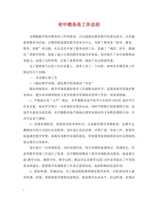 初中教务处工作总结 