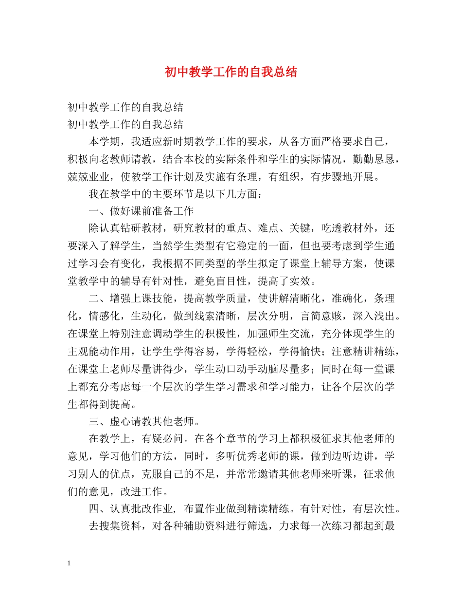 初中教学工作的自我总结 _第1页
