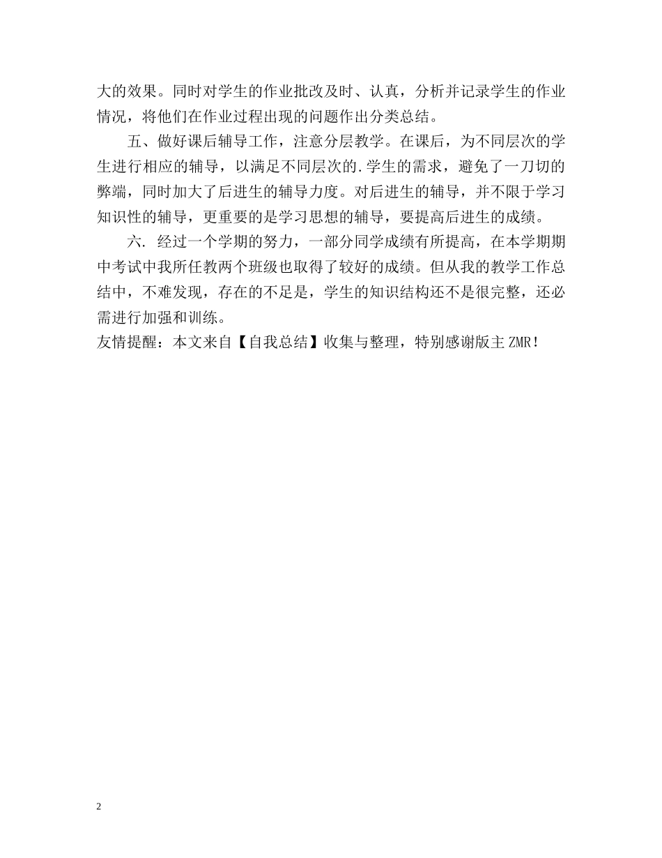 初中教学工作的自我总结 _第2页