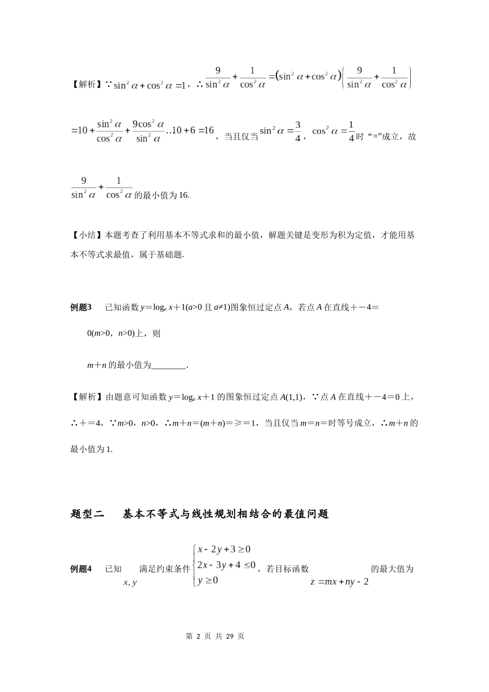 2021届全国高考专题复习不等式中最值问题全梳理_第2页