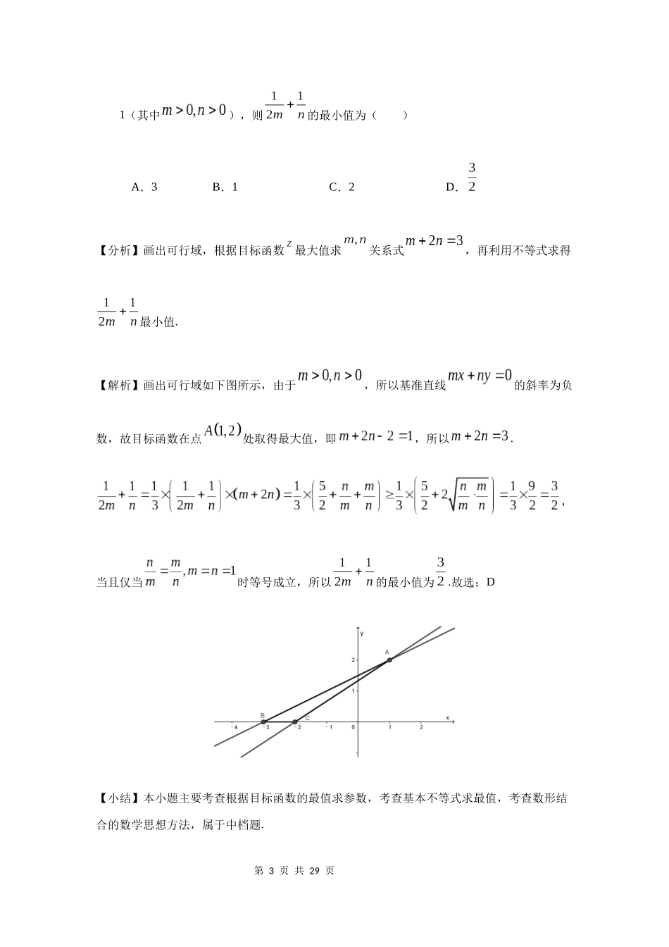 2021届全国高考专题复习不等式中最值问题全梳理_第3页