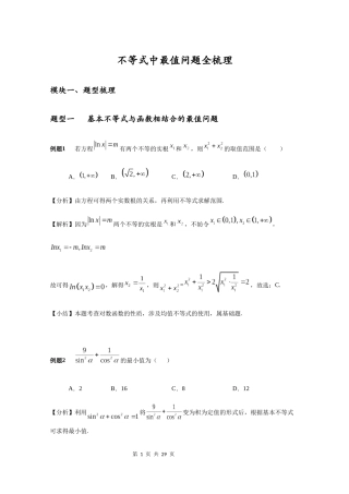 2021届全国高考专题复习不等式中最值问题全梳理
