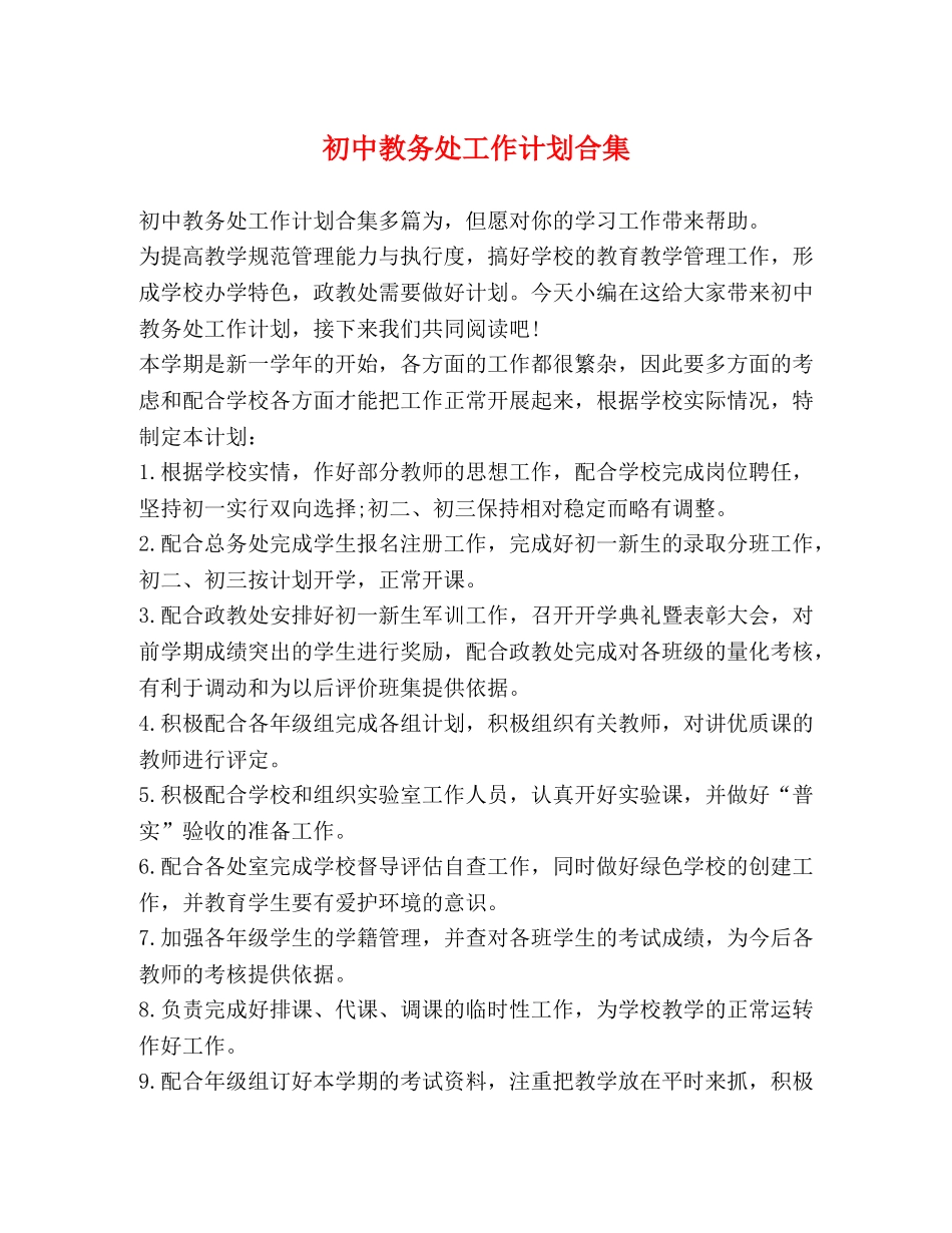 初中教务处工作计划合集 _第1页
