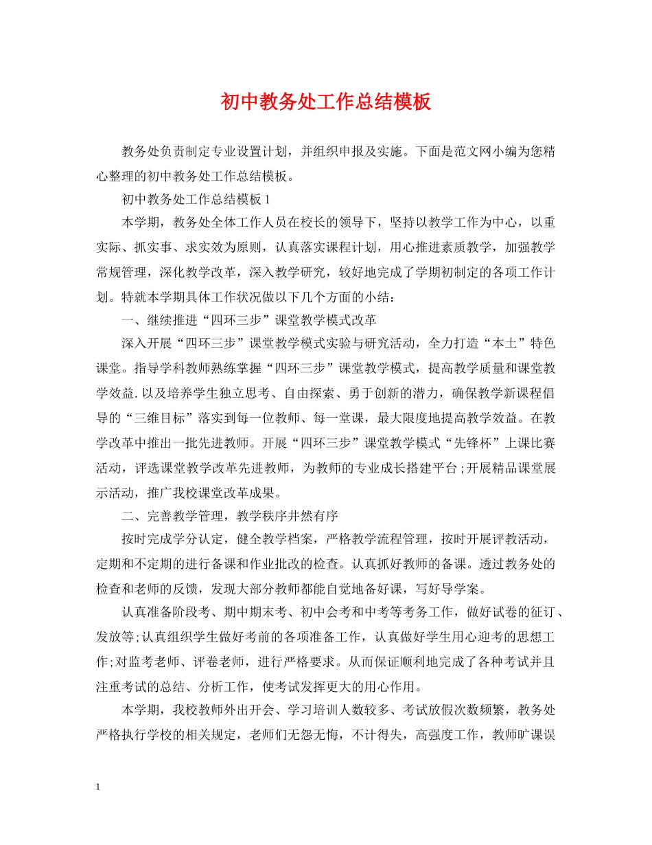 初中教务处工作总结模板 _第1页