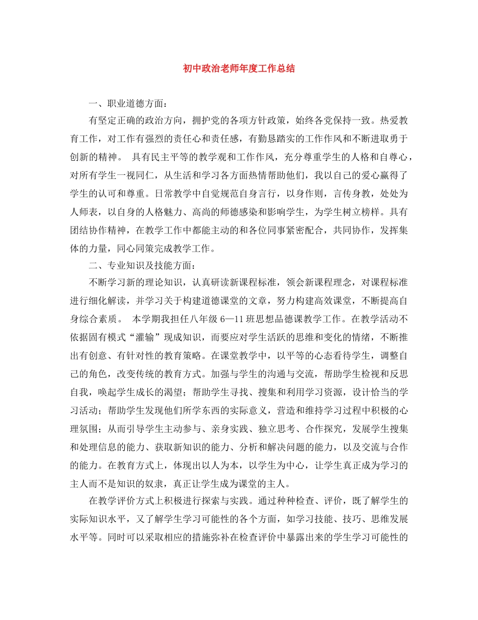 初中政治老师年度工作总结 _第1页