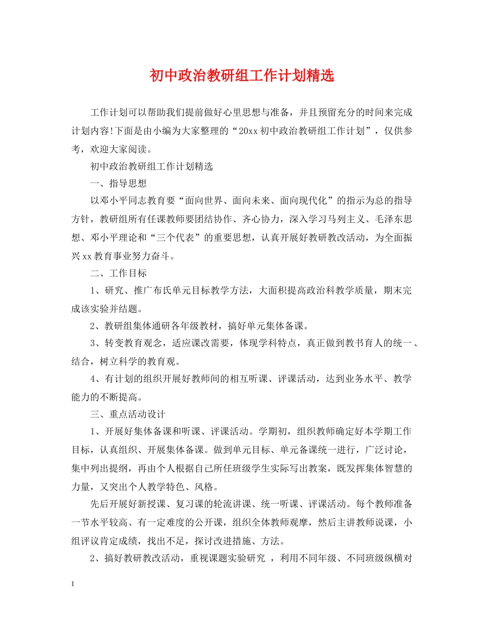 初中政治教研组工作计划精选 _第1页