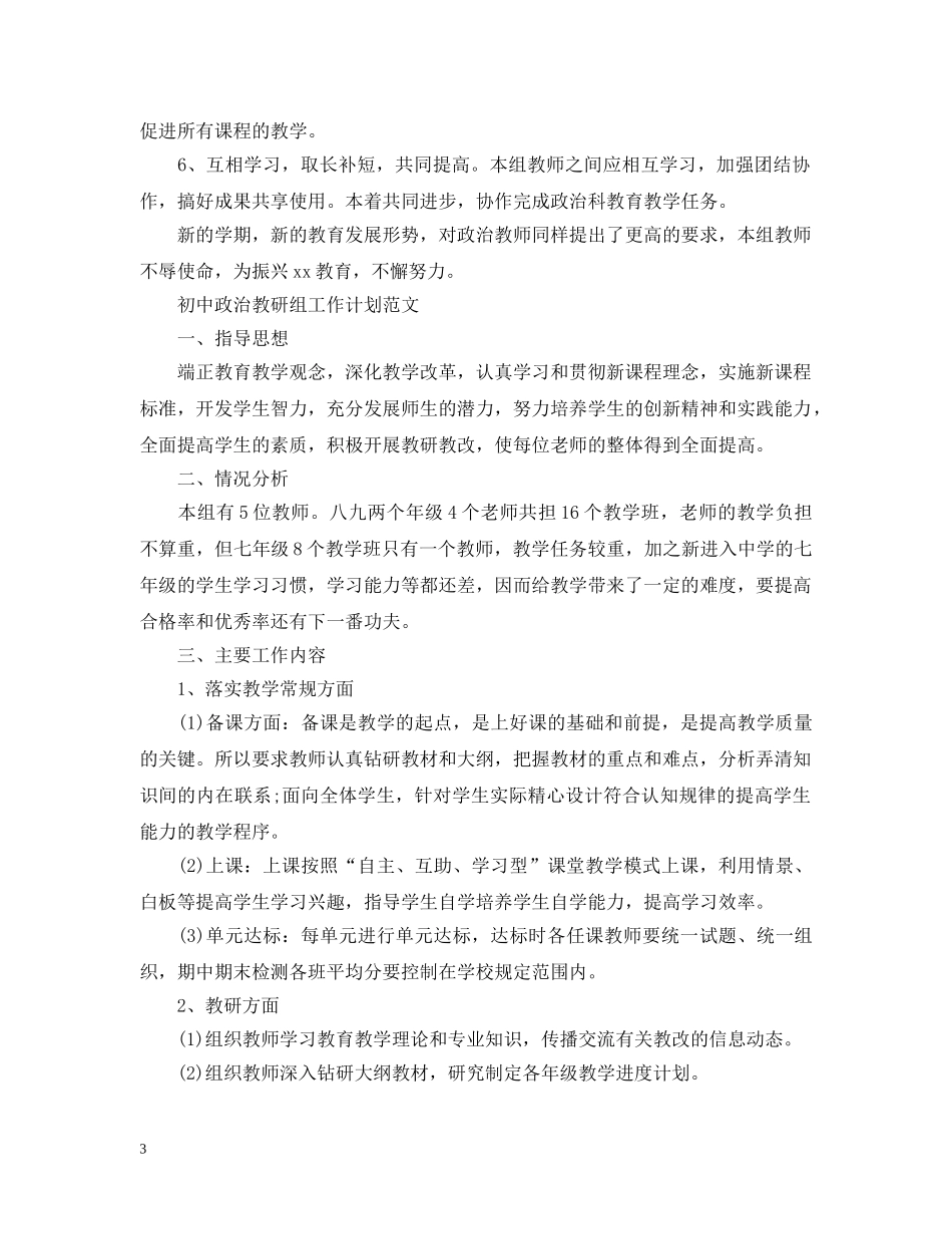 初中政治教研组工作计划精选 _第3页