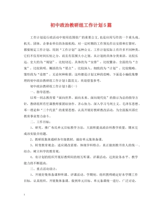 初中政治教研组工作计划5篇 
