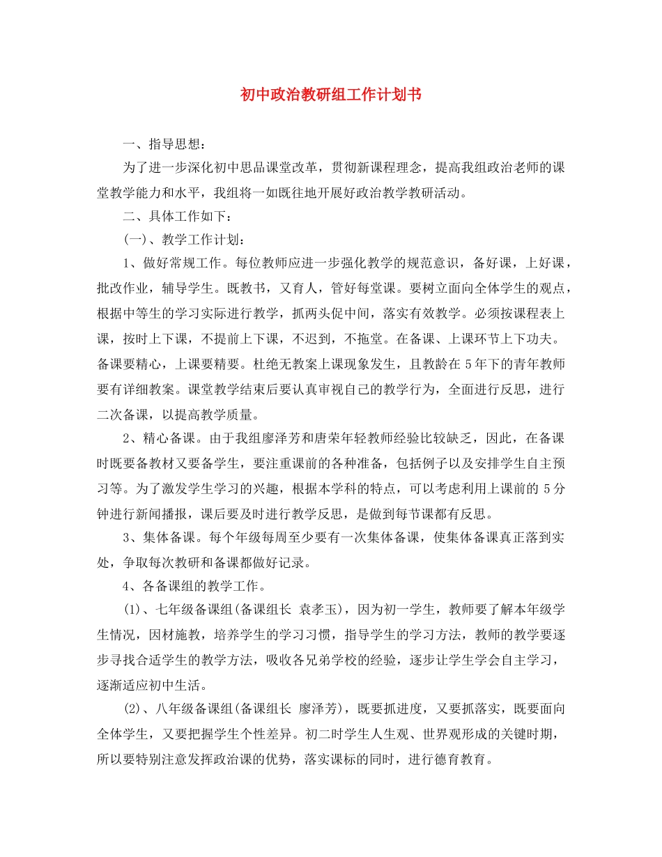 初中政治教研组工作计划书 _第1页