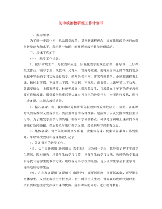 初中政治教研组工作计划书 