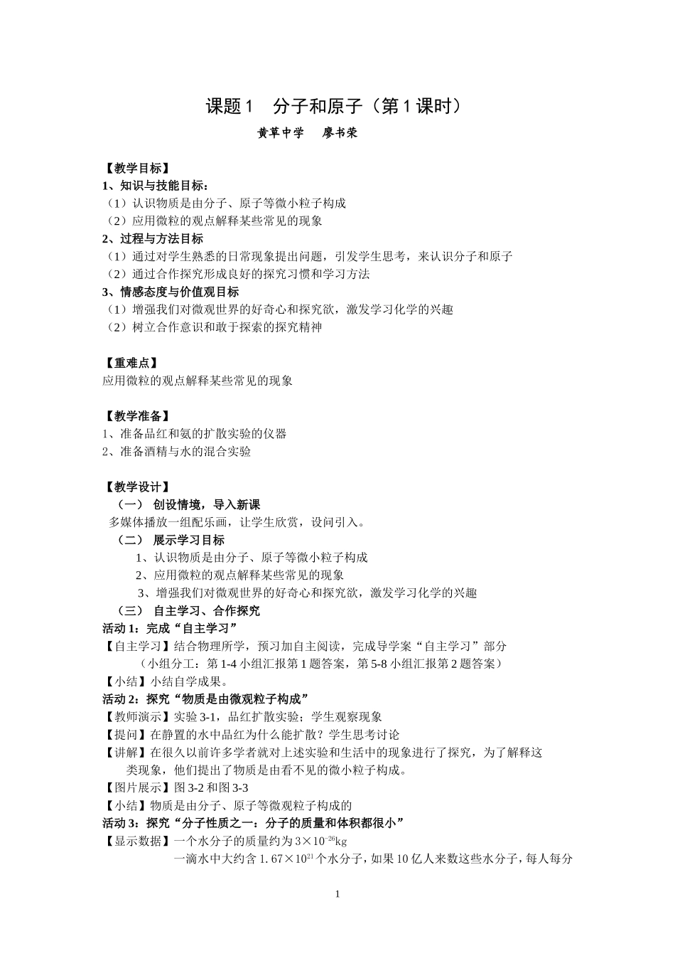 分子和原子第一课时教学设计_第1页