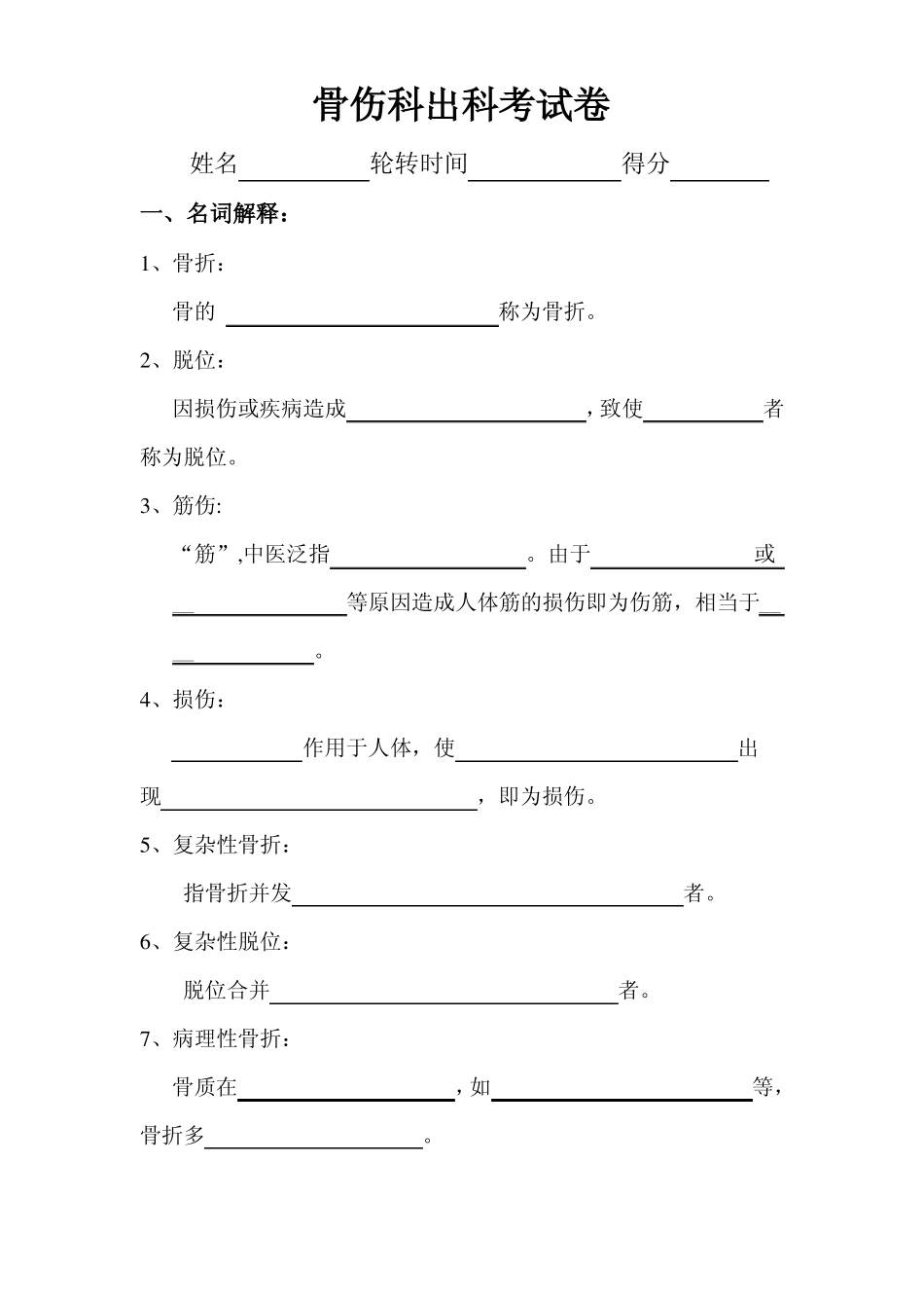 骨伤科出科考试卷_第1页