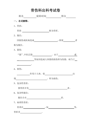骨伤科出科考试卷