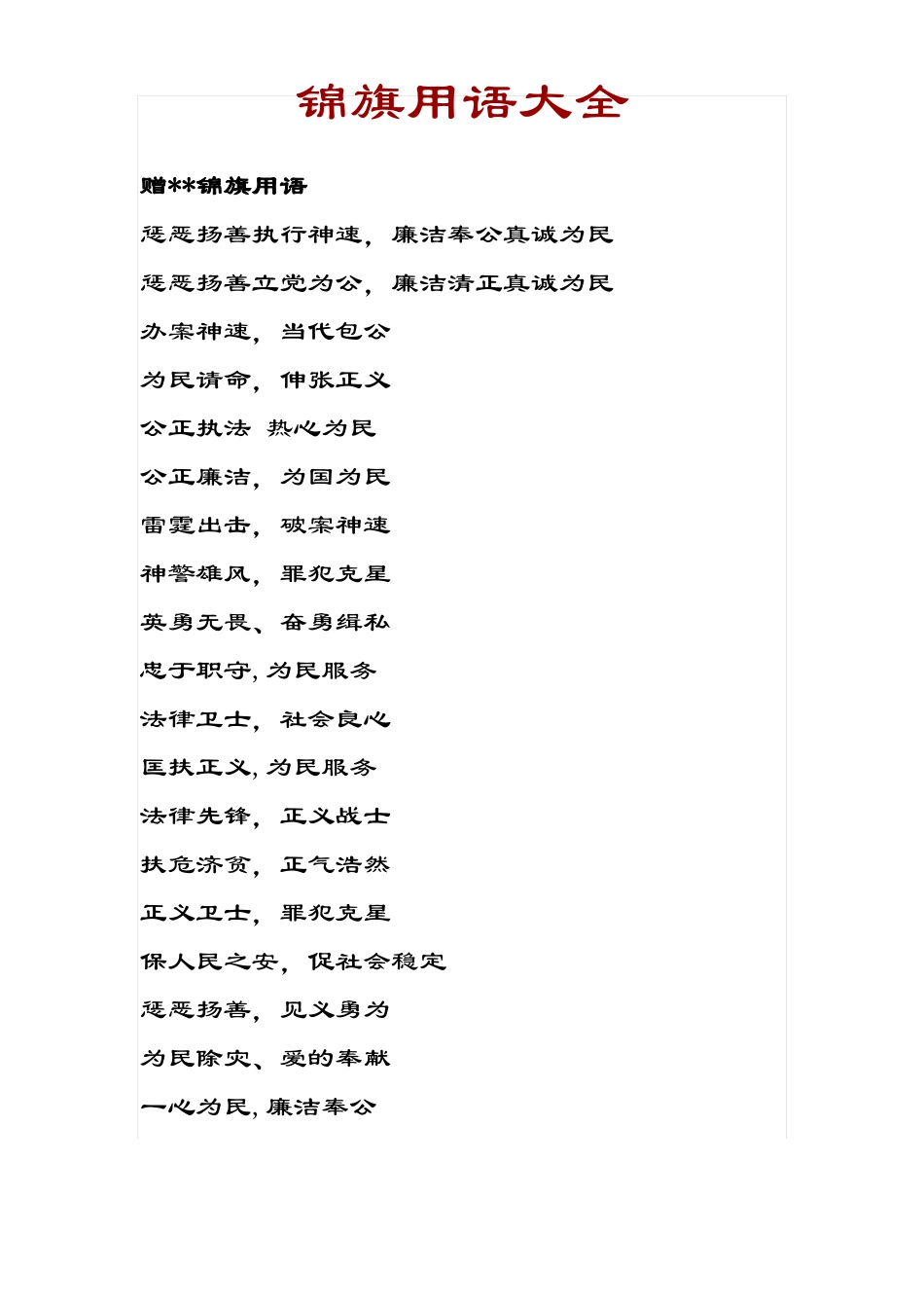 锦旗用语大全_第1页