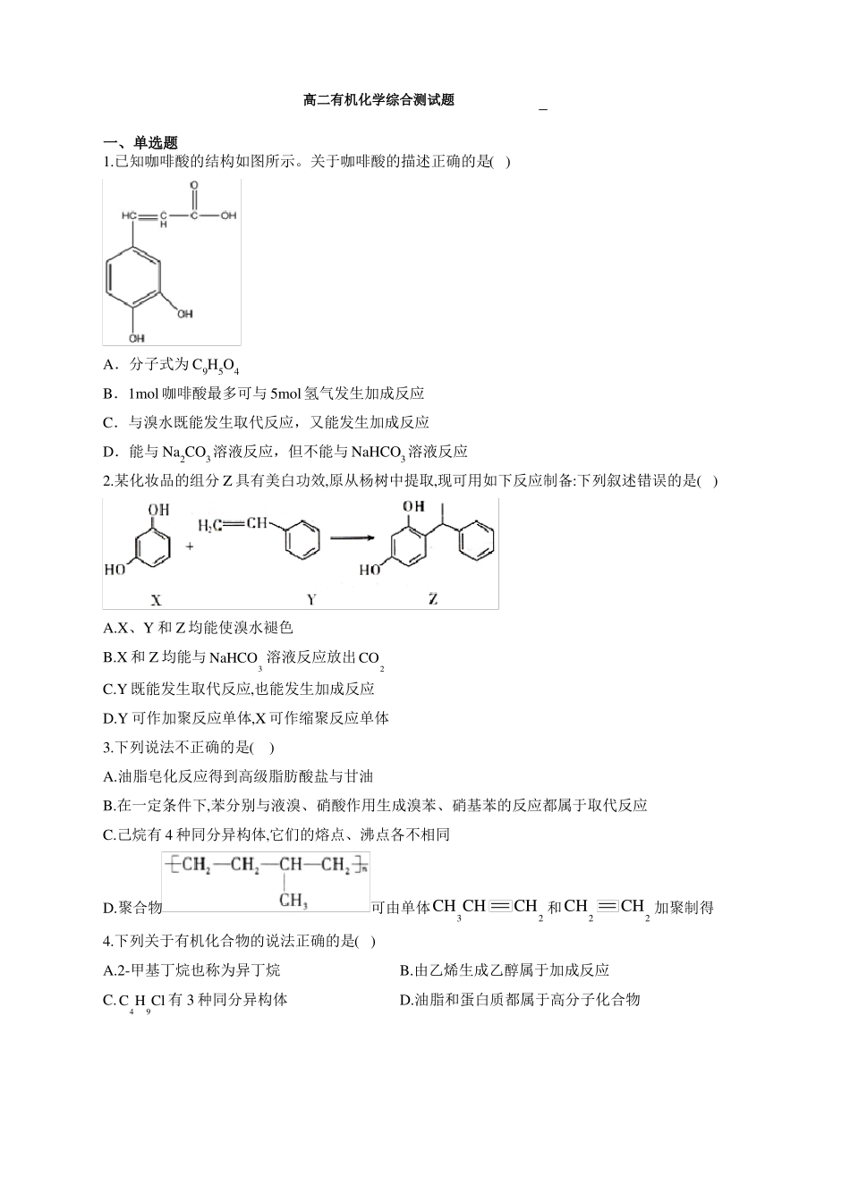高二有机化学综合测试题附答案_第1页