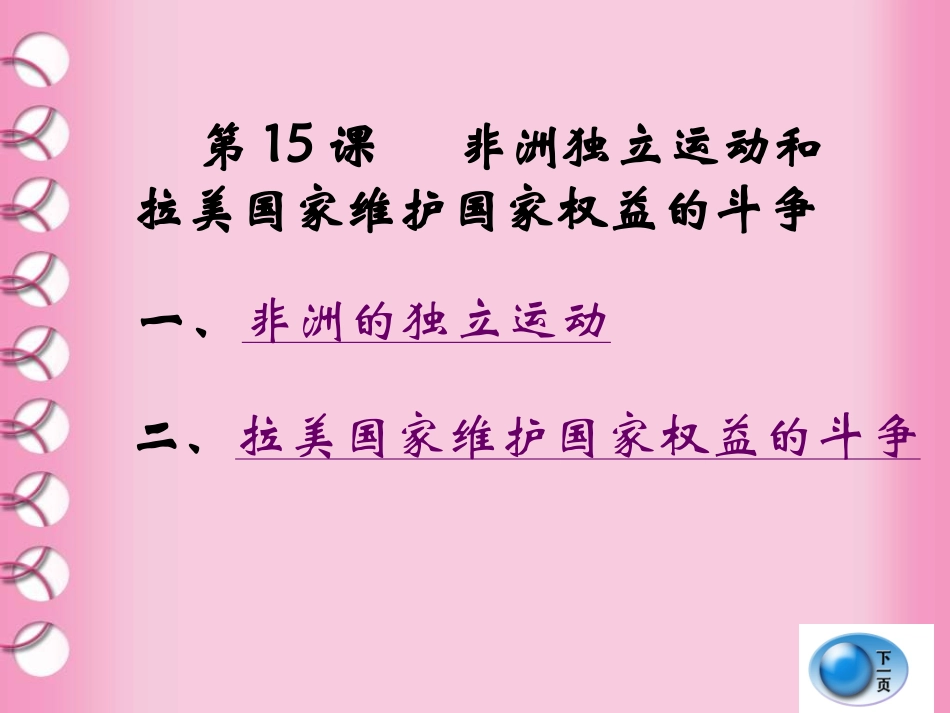 岳麓版历史九下第15课《非洲独立运动和拉美国家维护国家权》课件_第3页