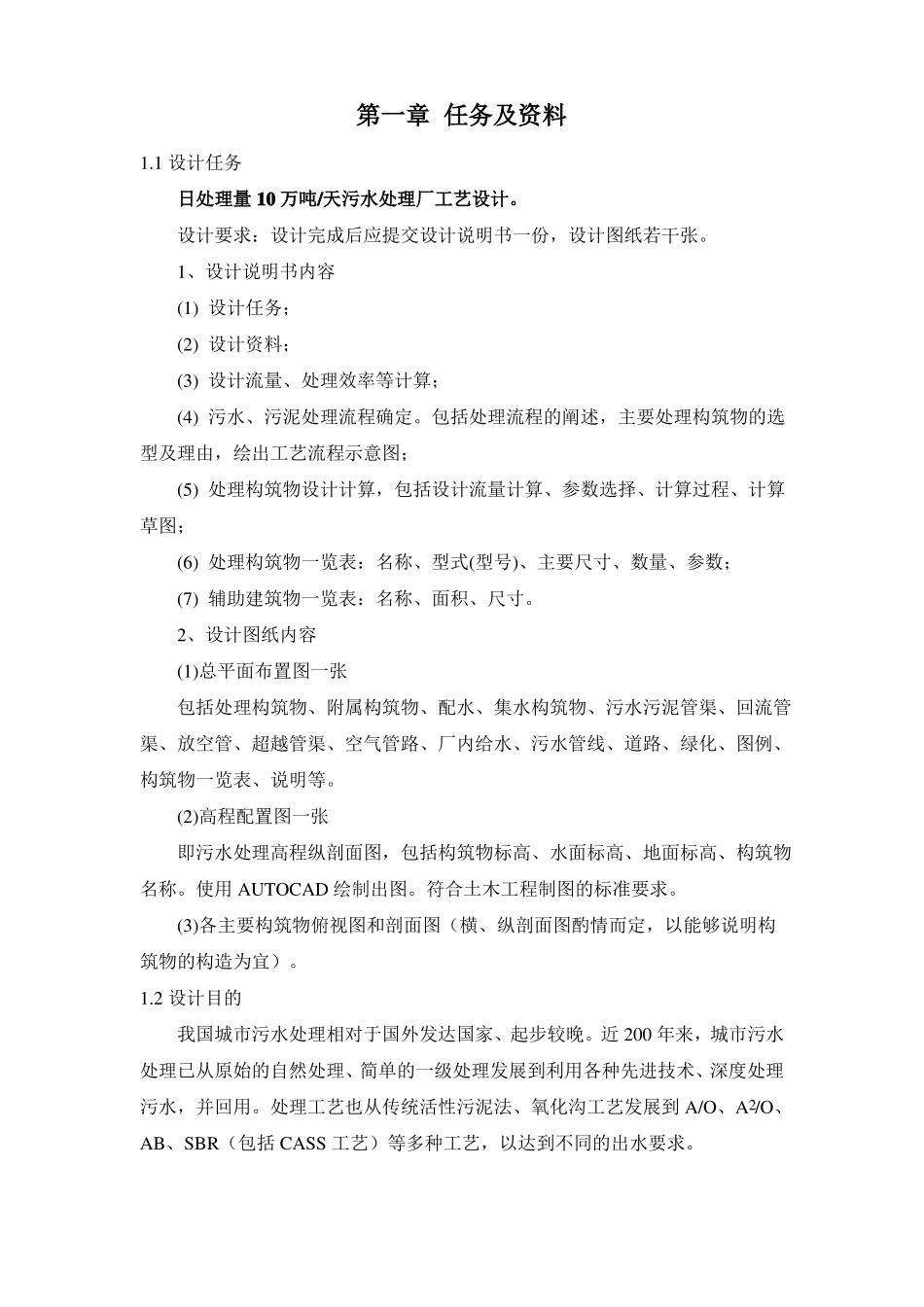 10万吨每天生活污水处理工艺设计书_第1页