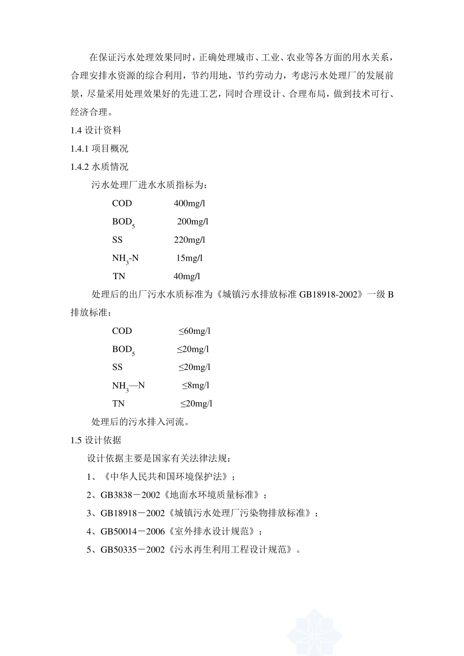 10万吨每天生活污水处理工艺设计书_第3页