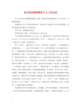 初中政治教师期末个人工作总结 
