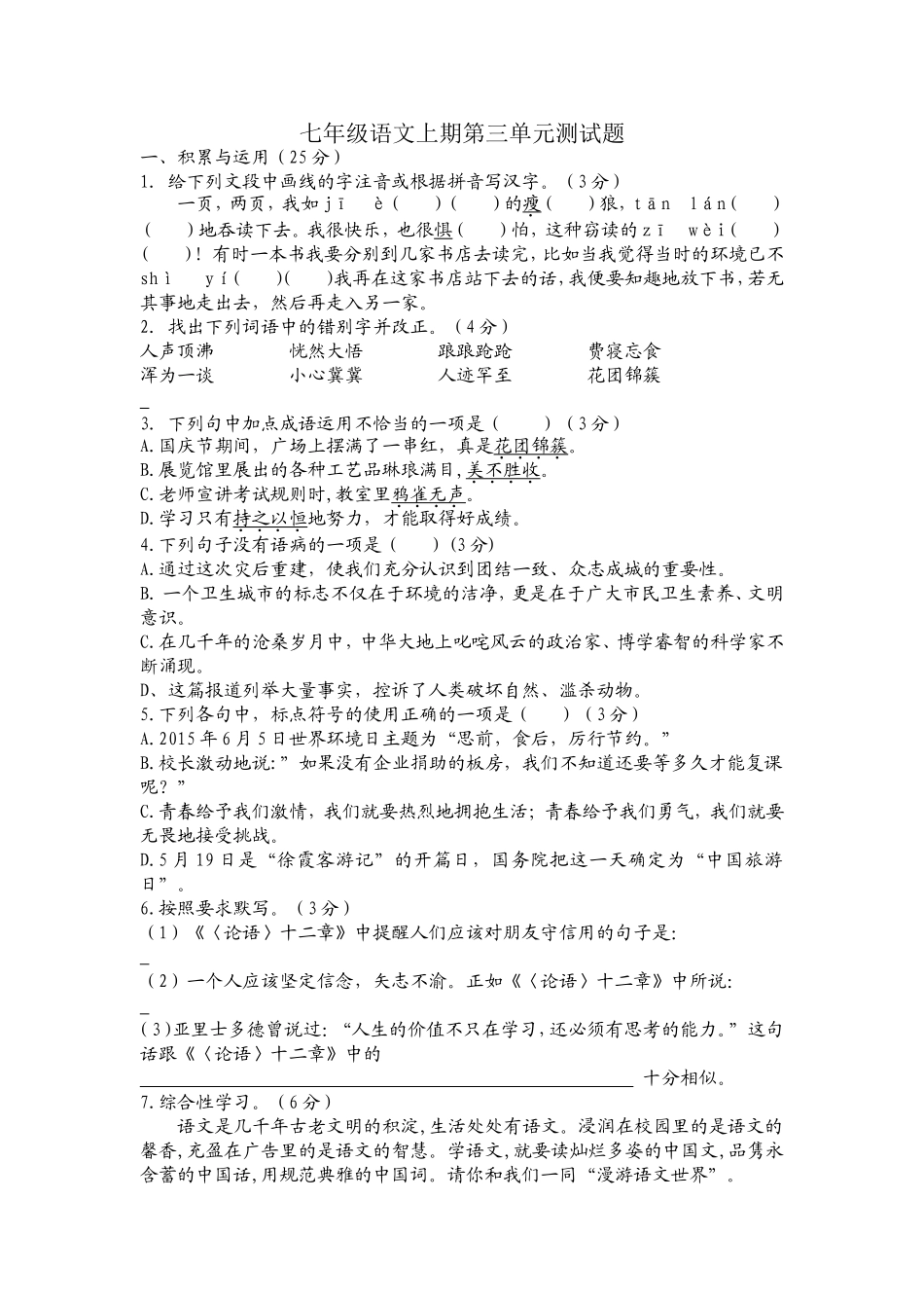 2016--2017人教版七年级语文上期第三单元测试题带答案_第1页