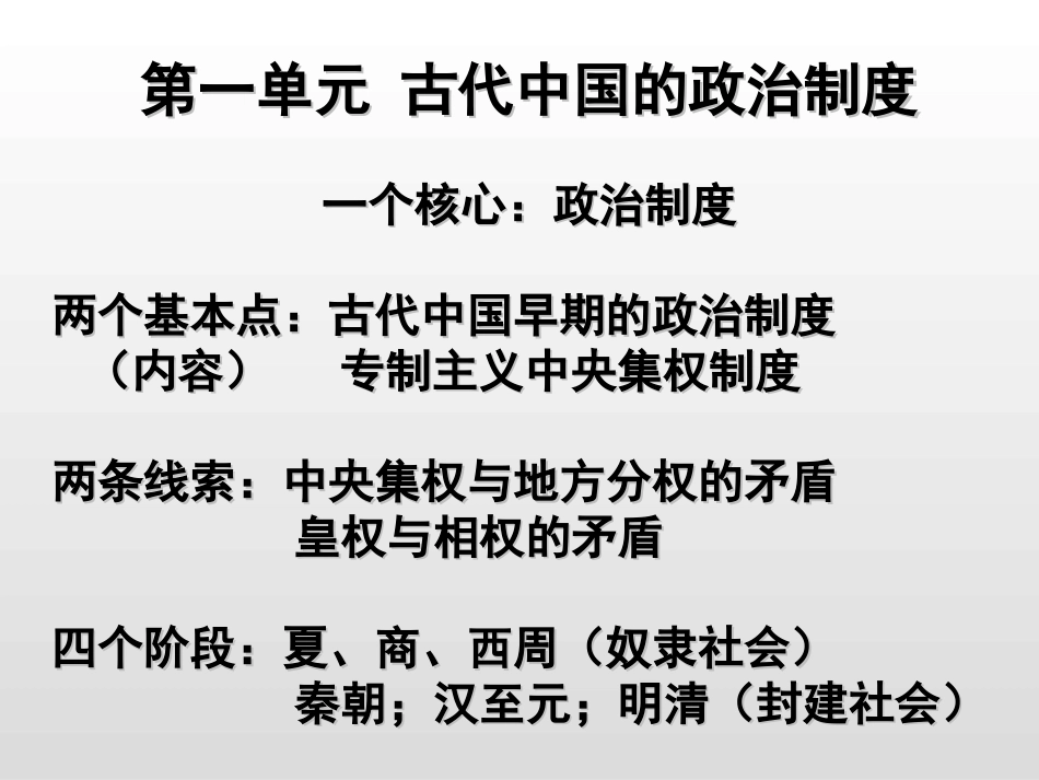 必修1第1课夏、商、西周的政治制度_第1页