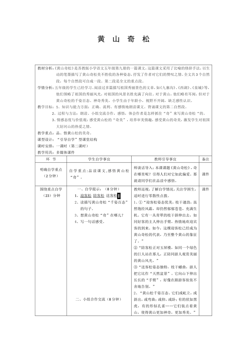 黄山奇松教学设计_第1页