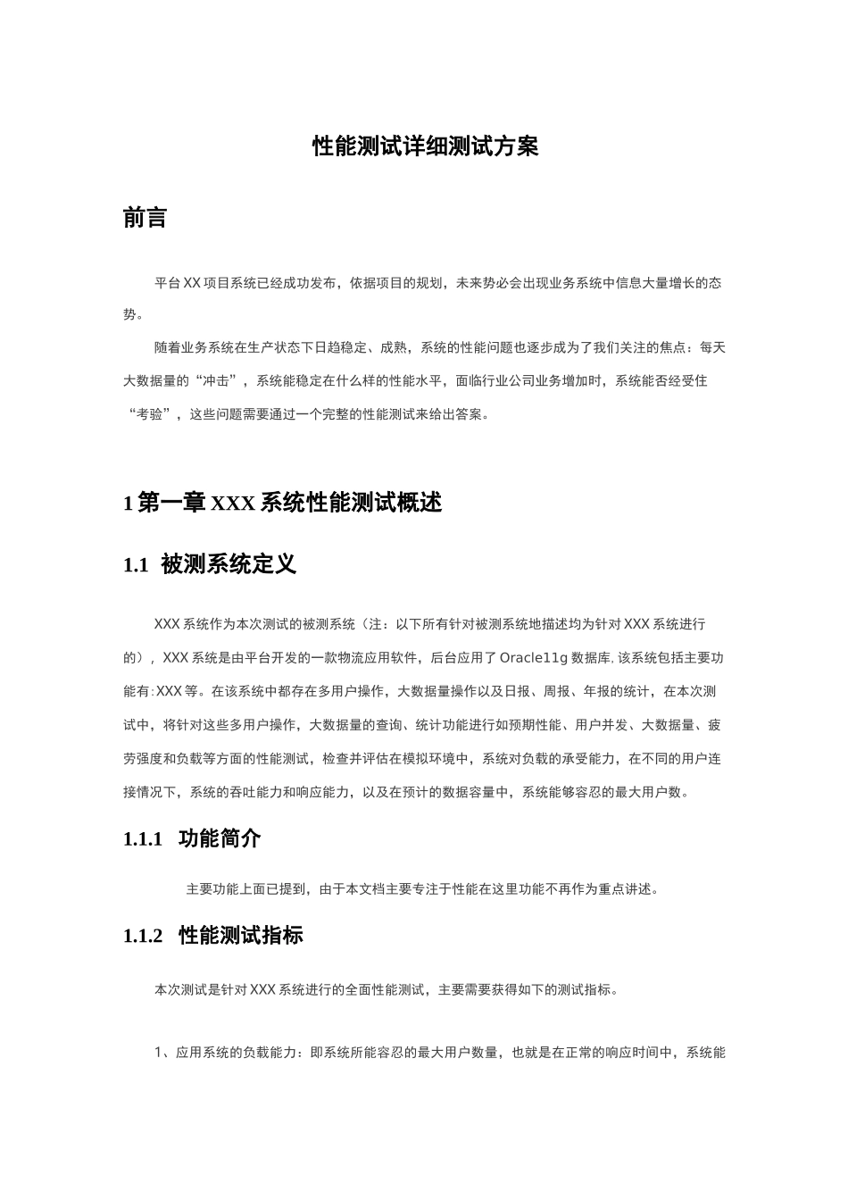 性能测试测试方案_第1页