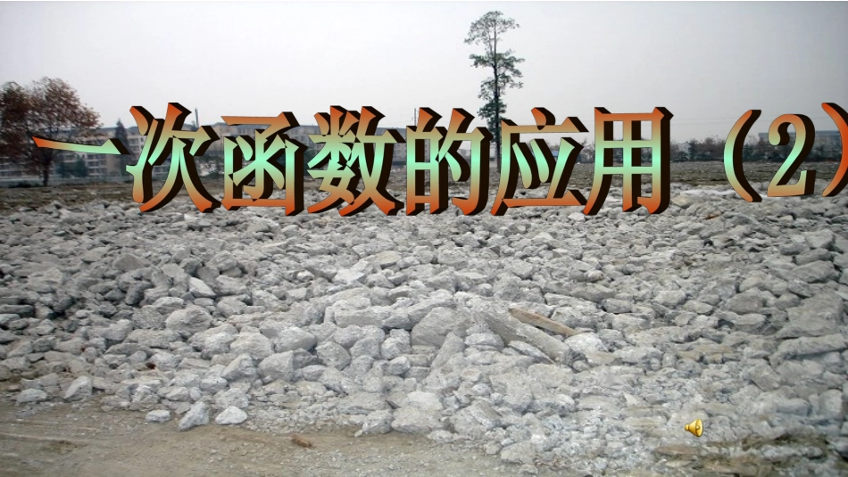 八年级上一次函数的应用_第1页