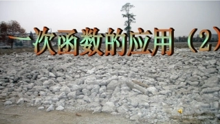 八年级上一次函数的应用