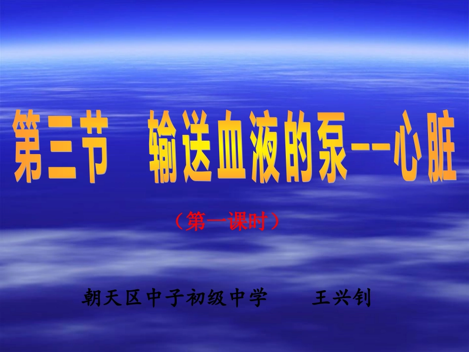 血流的泵-心脏(第一课时）（PPT）_第1页