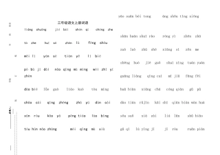 长春版三年级语文上册看拼音写词语