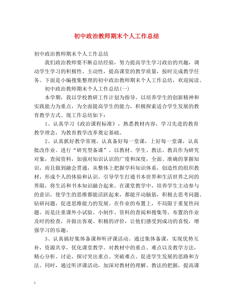 初中政治教师期末个人工作总结 (2) _第1页
