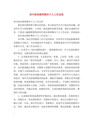 初中政治教师期末个人工作总结 (2) 