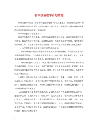 初中政治教学计划措施 