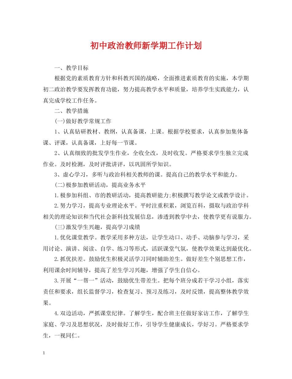 初中政治教师新学期工作计划 _第1页