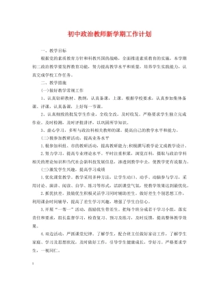 初中政治教师新学期工作计划 