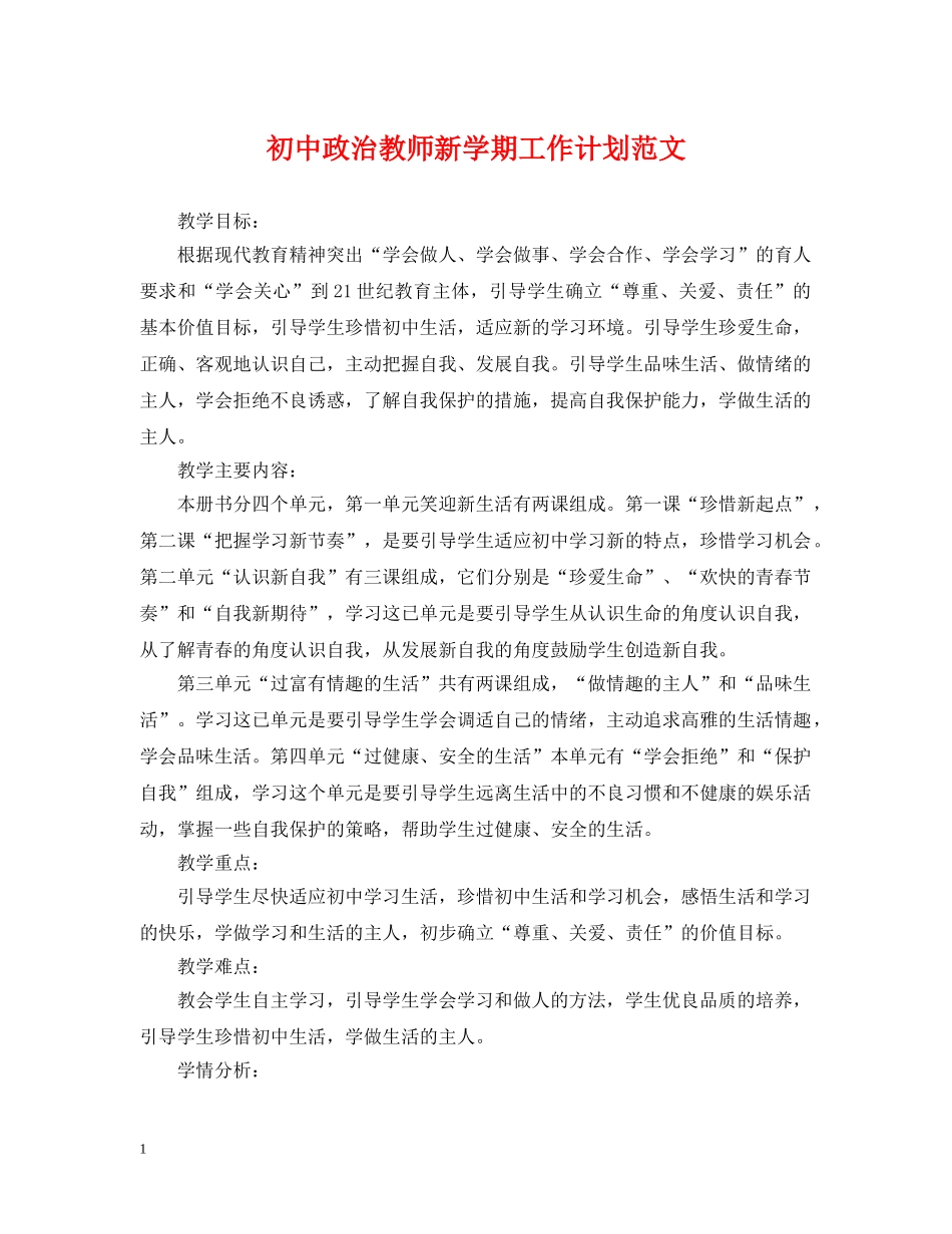 初中政治教师新学期工作计划范文 _第1页