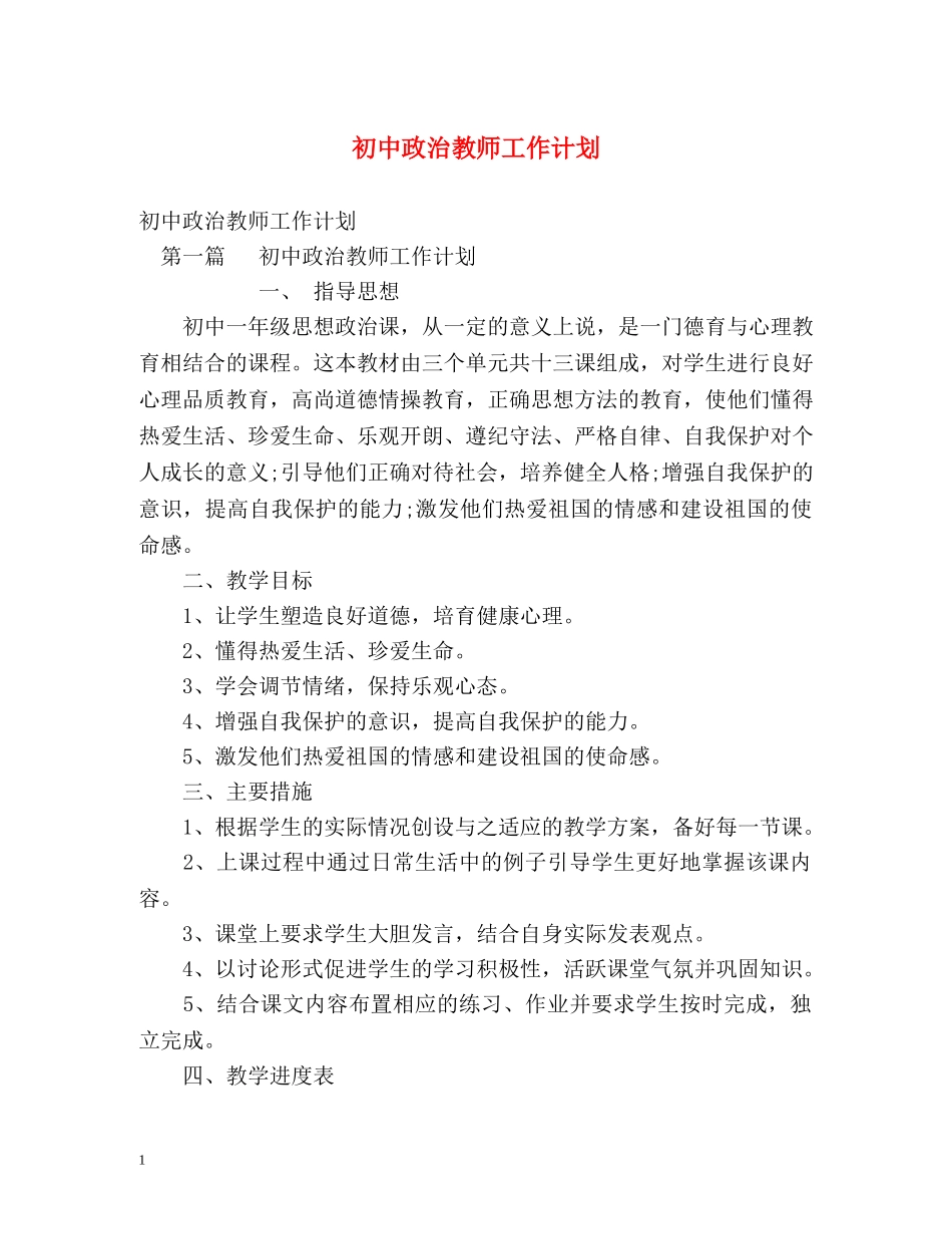 初中政治教师工作计划 (2) _第1页