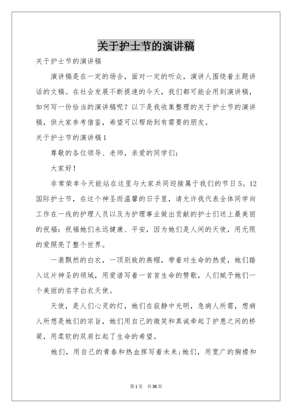 关于护士节的演讲稿_第1页