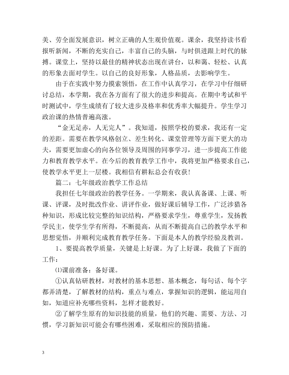 初中政治教学年度工作总结 _第3页