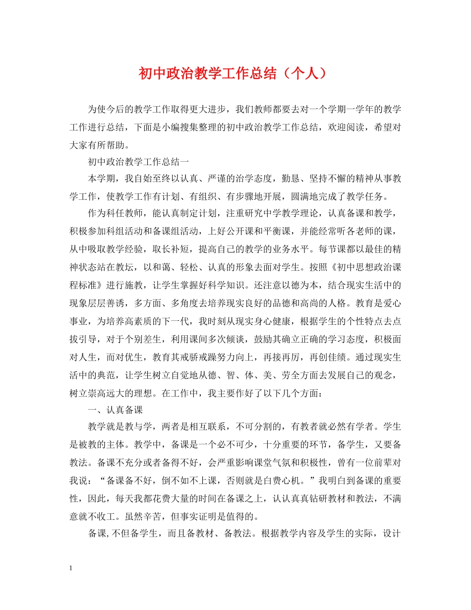 初中政治教学工作总结（个人） _第1页
